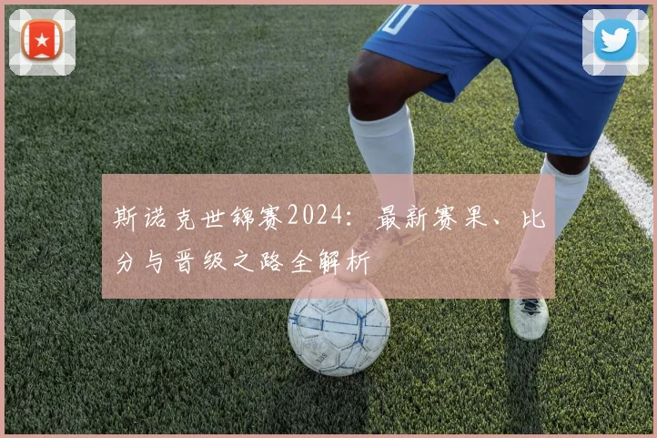 斯诺克世锦赛2024：最新赛果、比分与晋级之路全解析