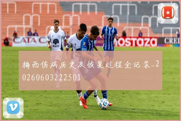梅西伤病历史及恢复过程全记录_20260603222501
