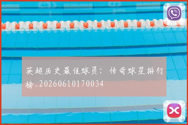 英超历史最佳球员:传奇球星排行榜_20260610170034
