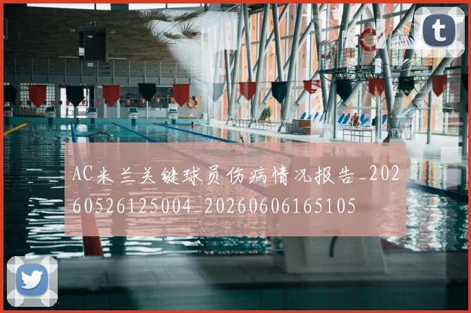AC米兰关键球员伤病情况报告_20260526125004_20260606165105