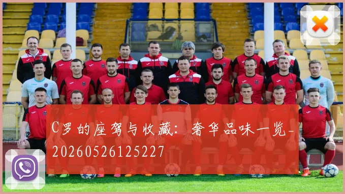 C罗的座驾与收藏:奢华品味一览_20260526125227
