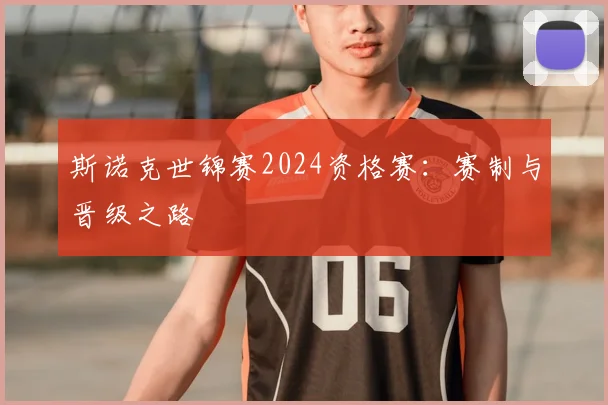 斯诺克世锦赛2024资格赛：赛制与晋级之路