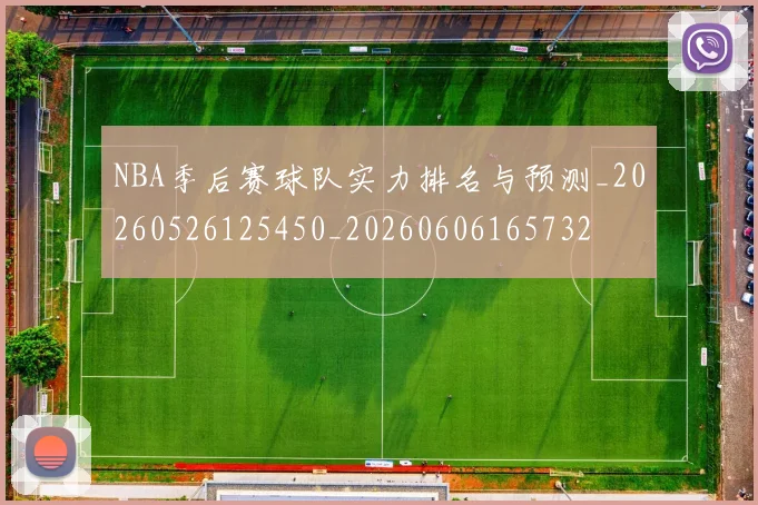 NBA季后赛球队实力排名与预测_20260526125450_20260606165732