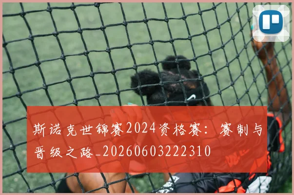 斯诺克世锦赛2024资格赛：赛制与晋级之路_20260603222310