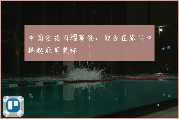 中国金花闪耀赛场，能否在家门口捧起冠军奖杯
