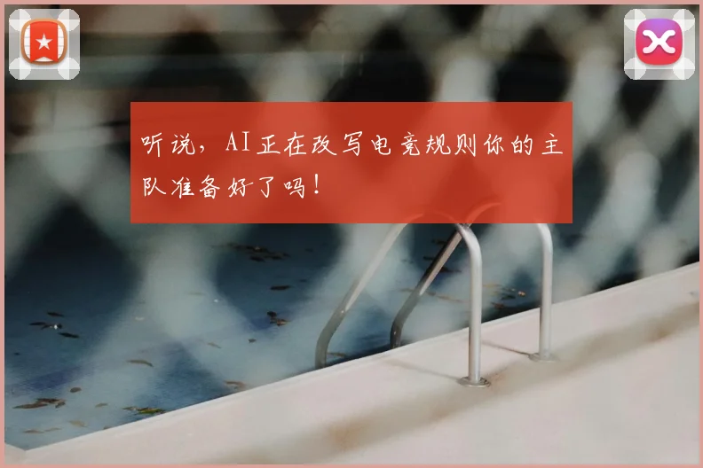 听说,AI正在改写电竞规则你的主队准备好了吗!