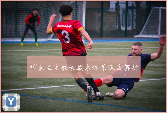 AC米兰主教练战术体系深度解析