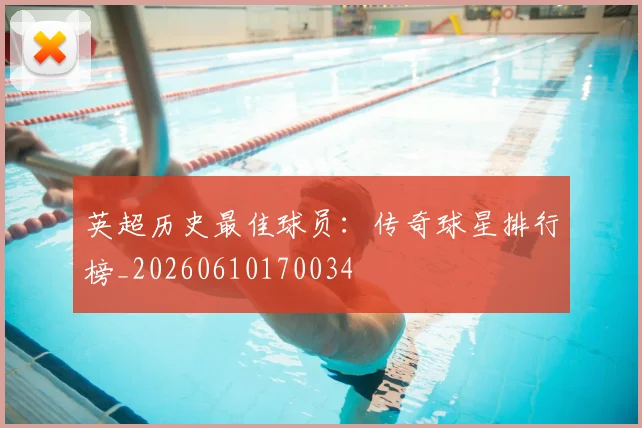 英超历史最佳球员:传奇球星排行榜_20260610170034