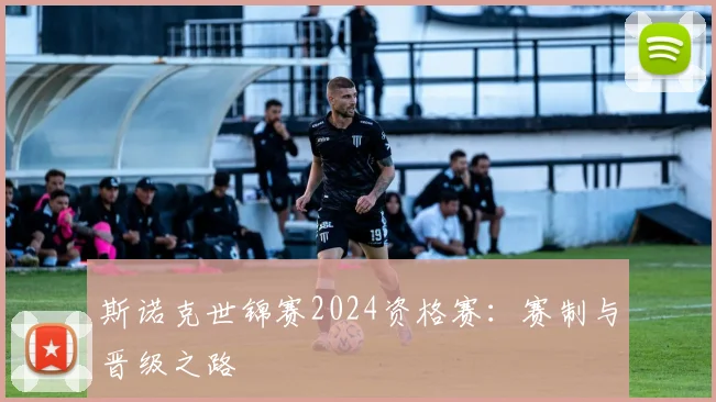 斯诺克世锦赛2024资格赛：赛制与晋级之路