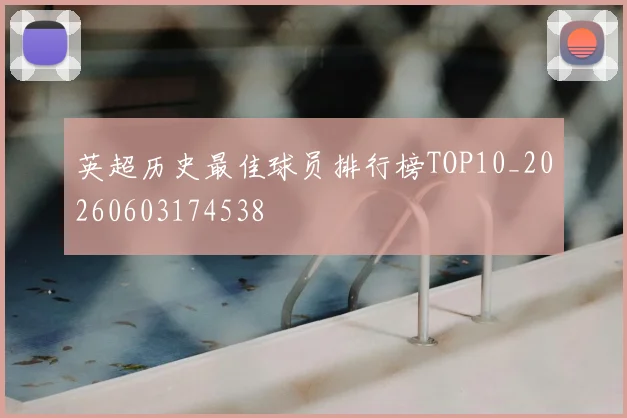 英超历史最佳球员排行榜TOP10_20260603174538