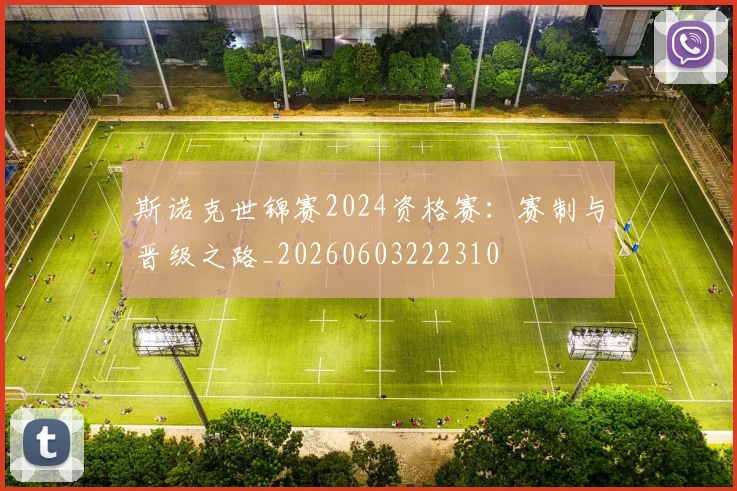 斯诺克世锦赛2024资格赛：赛制与晋级之路_20260603222310