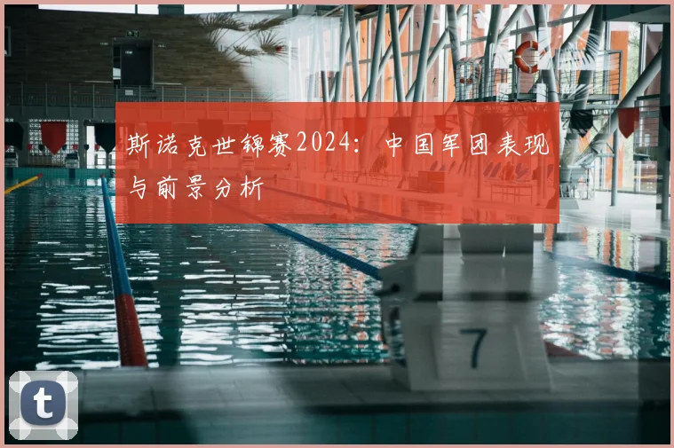 斯诺克世锦赛2024：中国军团表现与前景分析