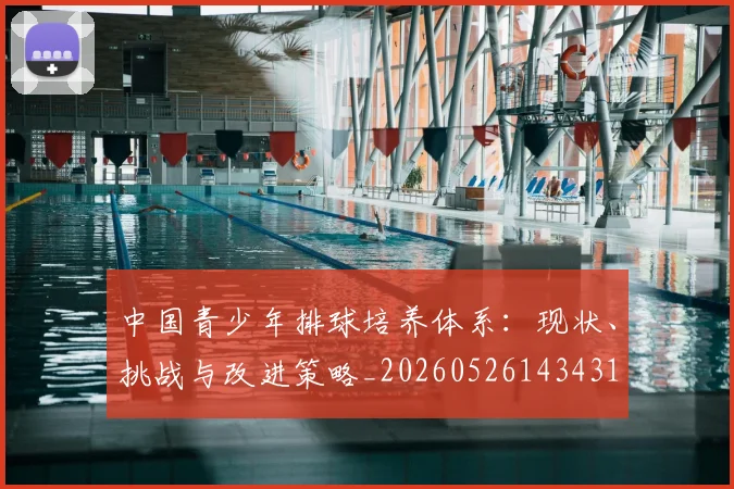 中国青少年排球培养体系:现状、挑战与改进策略_20260526143431