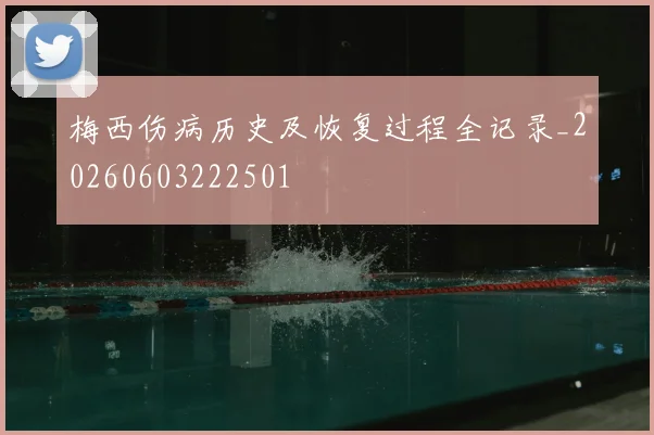 梅西伤病历史及恢复过程全记录_20260603222501