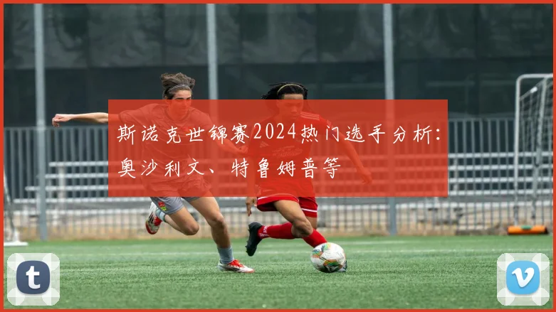 斯诺克世锦赛2024热门选手分析：奥沙利文、特鲁姆普等
