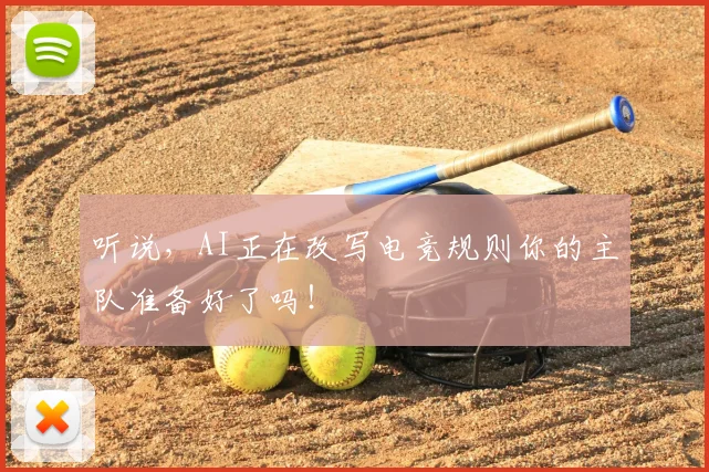听说，AI正在改写电竞规则你的主队准备好了吗！